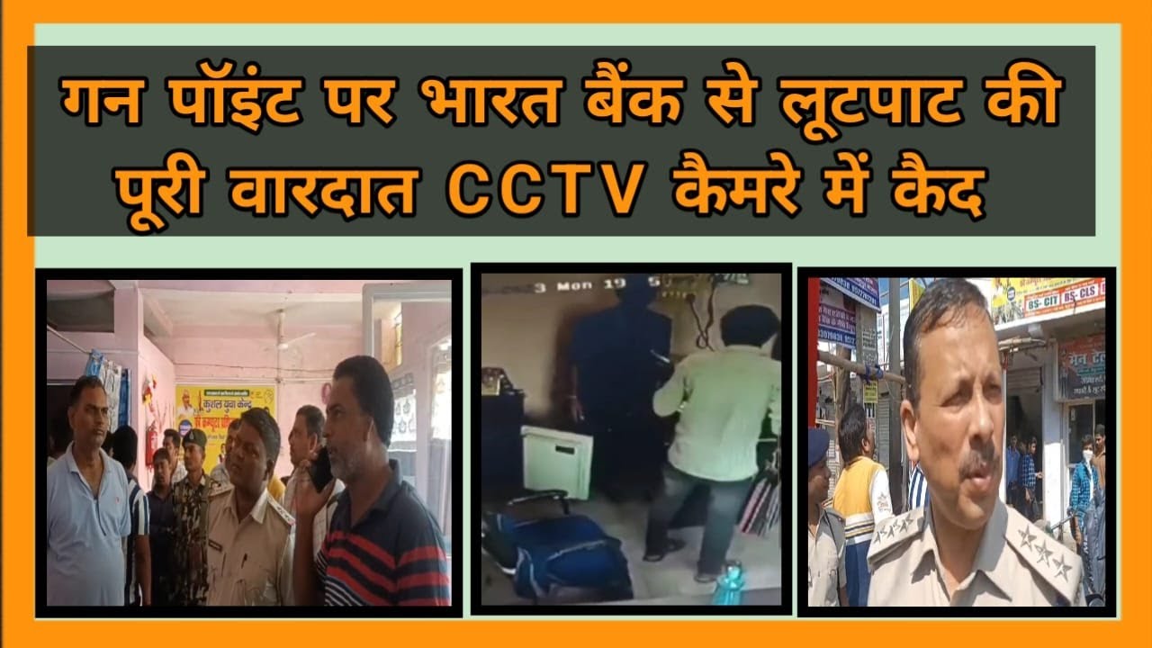 गन पॉइंट पर भारत बैंक से लूटपाट की पूरी वारदात सीसीटीवी कैमरे में कैद
