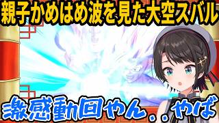 【#ドラゴンボールZカカロット】名シーン「親子かめはめ波」に情緒をぐちゃぐちゃにされる大空スバル（悟飯のモンペ）【ホロライブ/大空スバル】#きりぬきスバル #Vtuber切り抜き