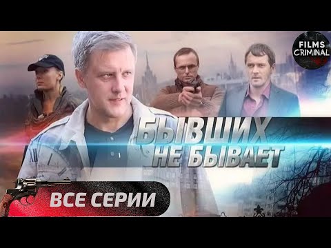 Бывших не Бывает (2014) Криминальный боевик. Все серии Full HD.