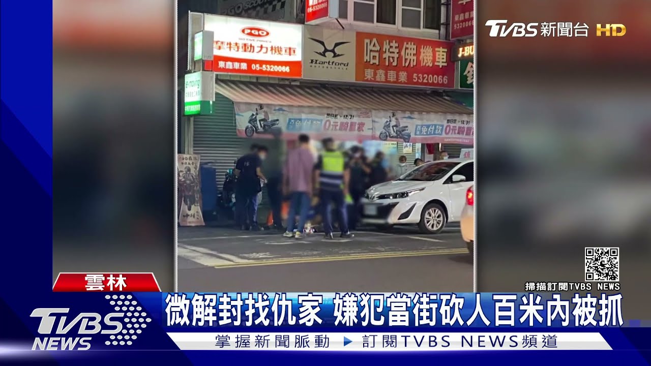 微解封找仇家 嫌犯當街砍人百米內被抓