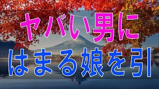 【テレフォン人生相談】危険な恋にのめり込む娘…親はどう向き合うべきか