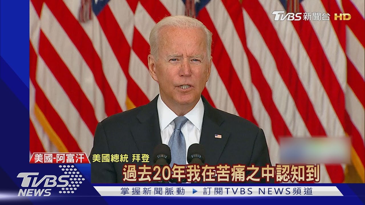 捍衛撤美軍決定　拜登：阿富汗自己不奮戰
