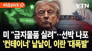 [이슈픽] 미군, 나포 선박 '컨테이너 5천 개' 집중 수색…이란 '필사의 발악' / YTN