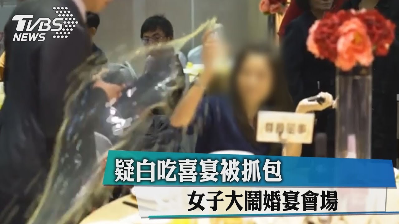 不請自來?白吃被抓 爆走女大鬧婚宴會場