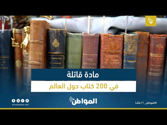 مادة قاتلة في 200 كتاب حول العالم