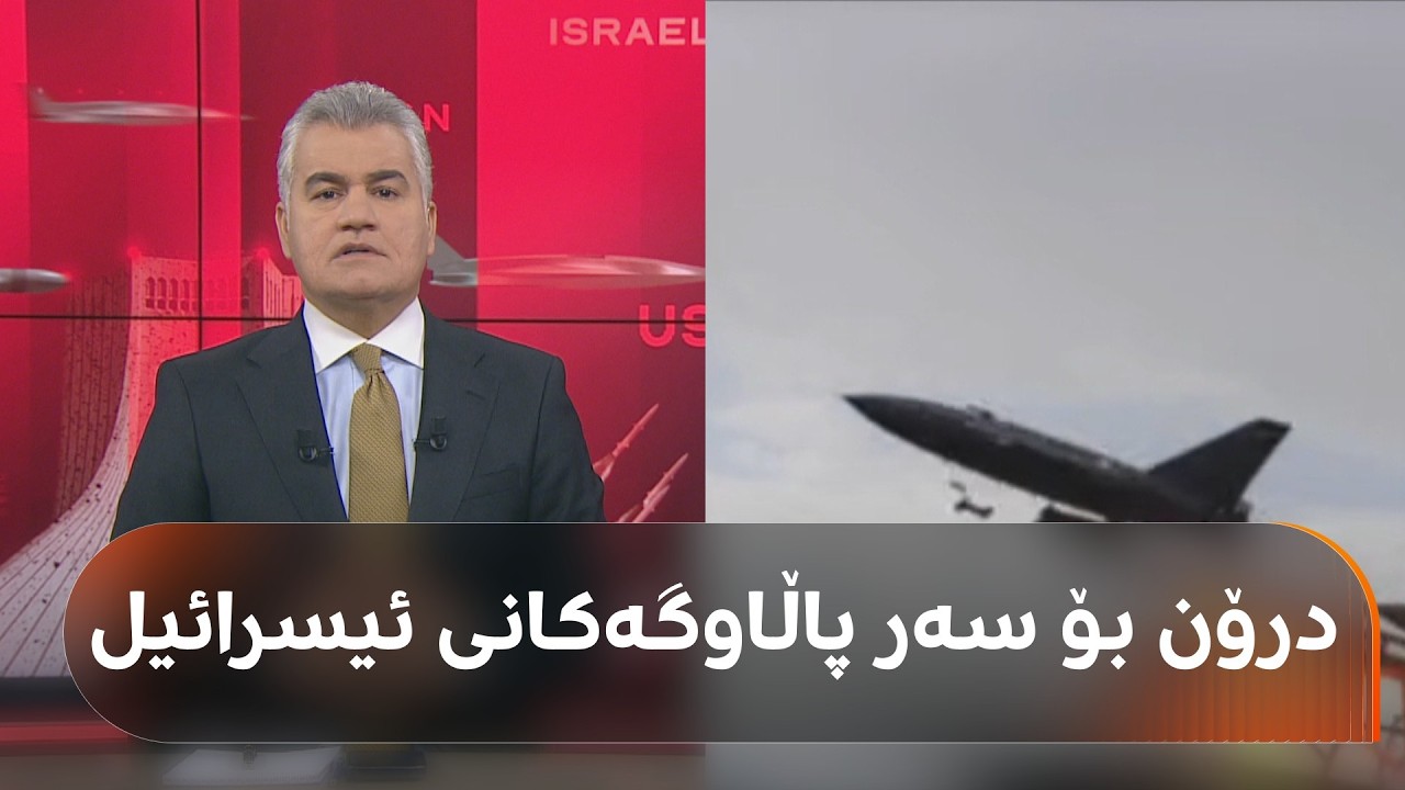 ڤیدیۆ | ئێران شەپۆلێکی درۆنی بۆمبرێژکراوی ناردە سەر پاڵاوگەی حەیفا و پاڵاوگەکانی دیکەی ئیسرائیل