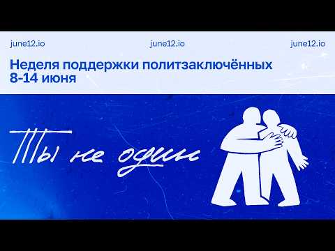 Марафон в поддержку политзаключенных 2026 #тынеодин.