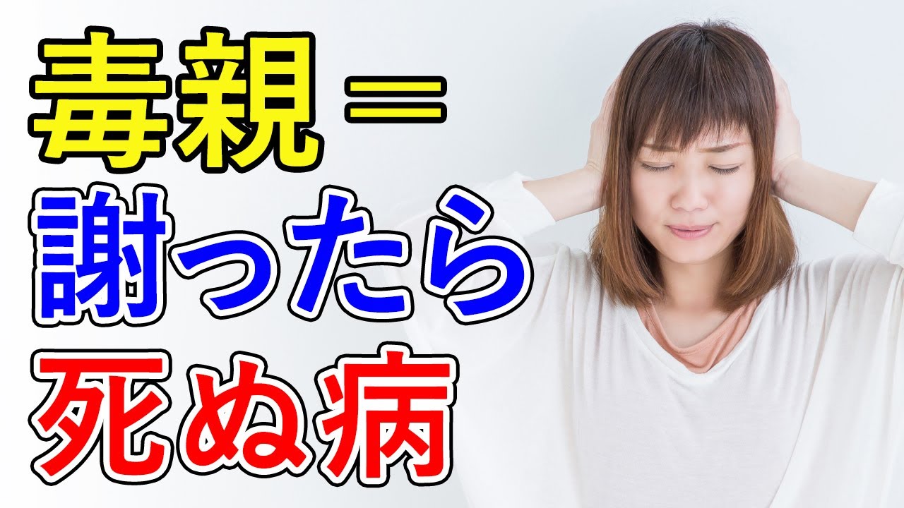 【謝ったら死ぬ病】毒親はなぜ謝らないのか？