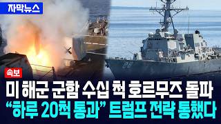 [자막뉴스] 미국 해군 군함 수십 척 호르무즈 돌파... 하루 20척 통과 트럼프 전략 통했다 / 사건텔러