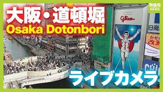 【LIVE】大阪・道頓堀ライブカメラ　グリコ看板前の様子は？ Osaka Dotonbori Live Camera　万博が開幕 live webcam
