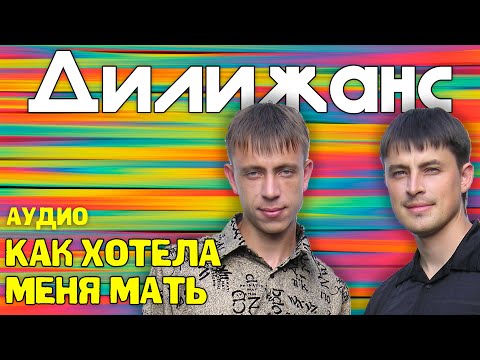 Дилижанс - Как хотела меня мать