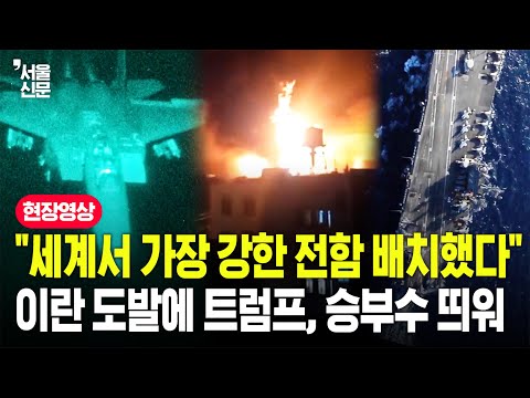 '협상 안 하면 두고 봐' 트럼프 위협에 하메네이 초긴장?...이란 도발에 미군 단단히 마음먹었다 https://img.youtube.com/vi/6OgcUjVaqzY/hqdefault.jpg '협상 안 하면 두고 봐' 트럼프 위협에 하메네이 초긴장?...이란 도발에 미군 단단히 마음먹었다