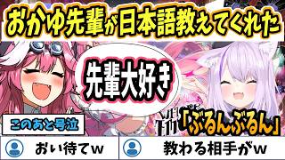 【ホロライブEN切り抜き】おかゆ先輩に教えてもらった日本語「ぶるんぶるん」【Raora Panthera】
