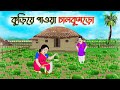কুড়িয়ে পাওয়া চালকুমড়ো | Bengali Fairy Tales Cartoon | Rupkothar Bangla