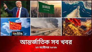 আন্তর্জাতিক সব খবর l Deepto TV World News l 23 October 2026 l International News Bulletin