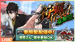 【#mhrise /switch版参加型】みんなで楽しく一狩り行こうぜ♪MR上げからキークエまでなんでもOK 🐉
