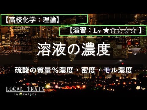 物理学科 【高校化学：理論】硫酸の質量％濃度・密度・モル濃度【演習】