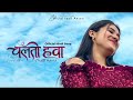 Chalti Hawa ( Official Video ) Shaheer Shah Kollam | Azeez  Uppala | Jolly Nolappan | Fazil Ansari