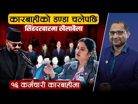 सिंहदरबारमा अड्डा जमाएका कर्मचारी पालिकामा सरुवा, अटेरी गर्ने १६ जना विभागीय कारबाहीमा