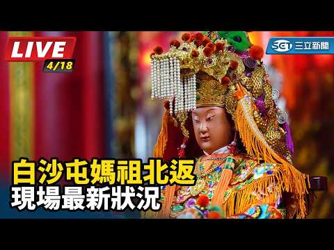 2026白沙屯媽祖進香｜白沙屯媽祖北返 現場最新狀況