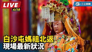白沙屯媽祖北返 現場最新狀況
