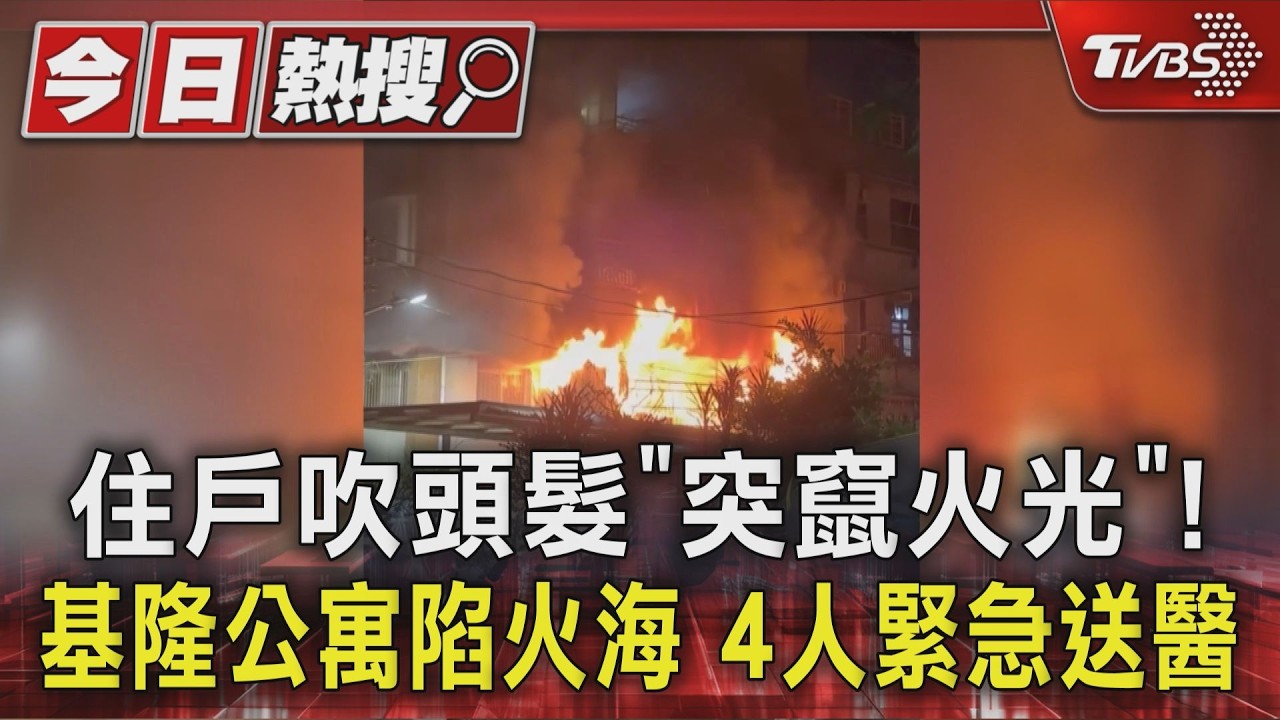 住戶吹頭髮「突竄火光」! 基隆公寓陷火海 4人緊急送醫｜TVBS新聞 @TVBSNEWS01