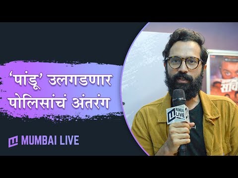 ‘पांडू’ उलगडणार पोलिसांचं अंतरंग