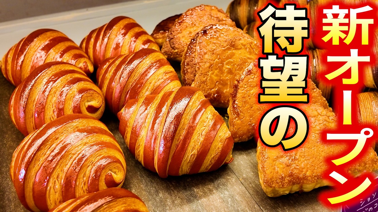 待望の新オープン！インタビューしたらとんでもない事実が判明！さらに新展開のクッキーがやばすぎた！【神戸／パン】