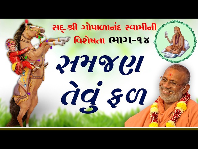 સમજણ તેવું ફળ