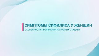 Лечение половых инфекций — Симптомы сифилиса у женщин — фото