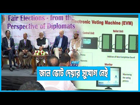 কারচুপি বন্ধে ইভিএম একটি গ্রহণযোগ্য মাধ্যম