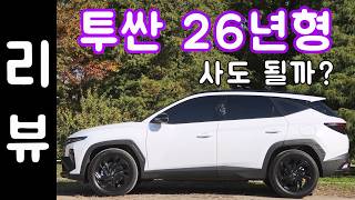  2026 현대 투싼 하이브리드 리뷰 '지금 사도될까?' 유튜브 썸네일