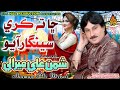 CHA TA KARE SENGAR AJ AYO AHEE Shaman Ali Mirali Album 50 Full Hd Video Naz Production