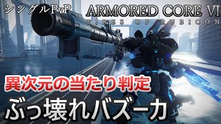 【AC6 対戦】近距離差し込み型バズーカ！上方修正で奪スタッガー力がエグイことに！バズーカ搭載型中量二脚【ARMORED CORE6】【アーマードコア6】