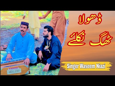 Dhola Thag Nikla | Singer Waseem Niazi Paikhel