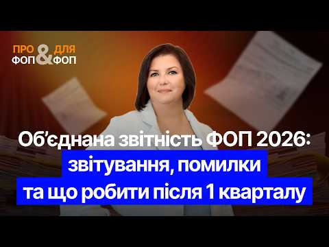 відео прев’ю для Об’єднана звітність ФОП 2026: звітування, помилки та що робити після 1 кварталу