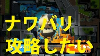 スプラトゥーン ナワバリバトル攻略する Splatoon レジェンドTVパート11
