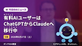【AIニュース】6/27 有料AIユーザーはChatGPTからほか4本｜ポンテのAI教室 #ai #aiニュース #chatgpt #ポンテのaiニュース
