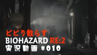 ビビり散らすバイオハザードRE:2実況動画#010