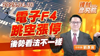 電子F4跳空漲停，後勢看法不一樣 #台積電 #聯發科 #鴻海 #廣達 (圖)