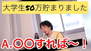 【ひろゆき】大学生です。50万貯めました。使い道は??〔ひろゆき切り抜き〕