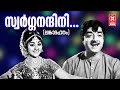 Swarga Nandini Lankadhahanam K J Yesudas M S Viswanathan Sreekumaran Thambi