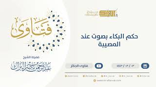 صورة حكم البكاء بصوت عند المصيبة  - الشيخ عبدالرحمن البراك (9618)