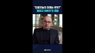 "인공지능의 미래는 무엇?"..'알파고 아버지'의 대답 #shorts