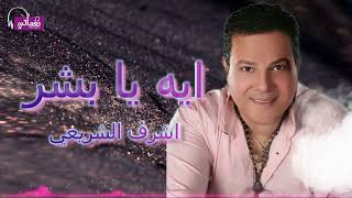كلمات اغنية ايه يا بشر اشرف الشريعي