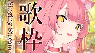 【歌枠/弾き語り】目指せ同接500名様！リクエスト○【#もしゅらいぶ】