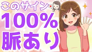 女性が出す間違いなく信じていい脈ありサイン６選！本当の脈ありサインとは？【ゆるーりチャンネル】