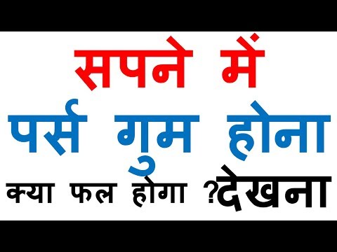 sapne me pars chori hona | sapne me purse chori hona | sapne me purse chori ho jana