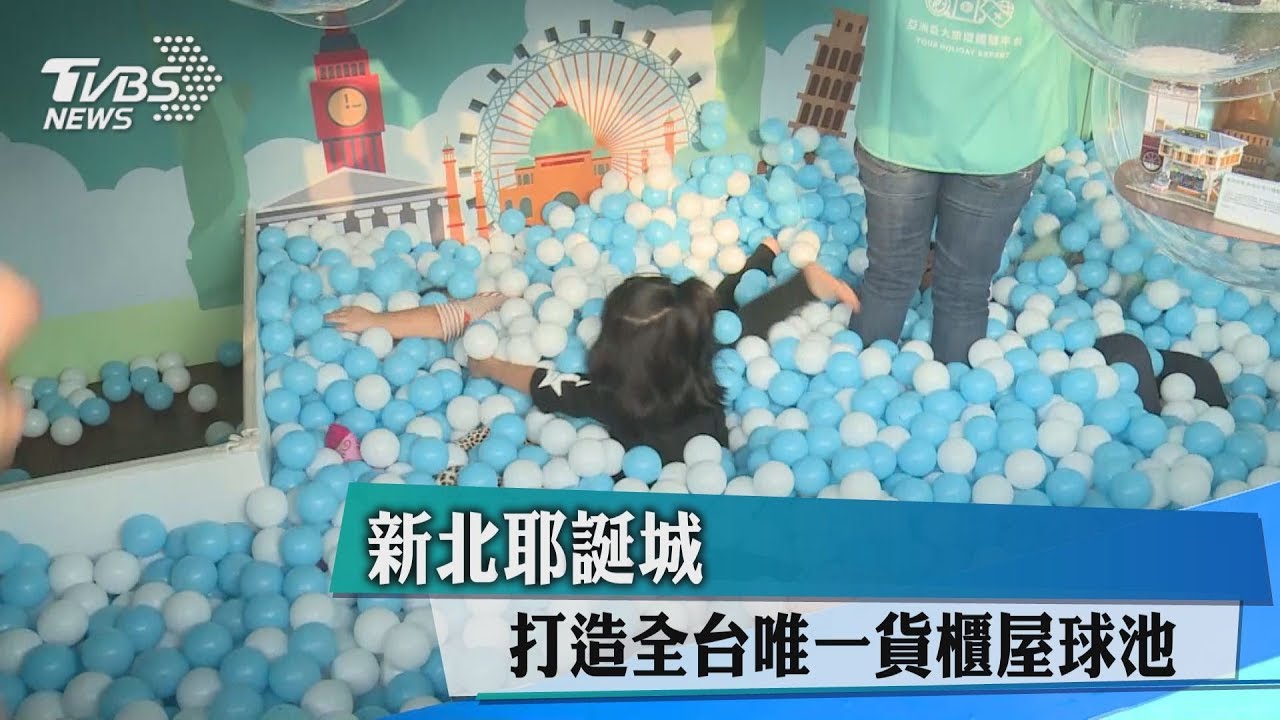 新北耶誕城 打造全台唯一貨櫃屋球池