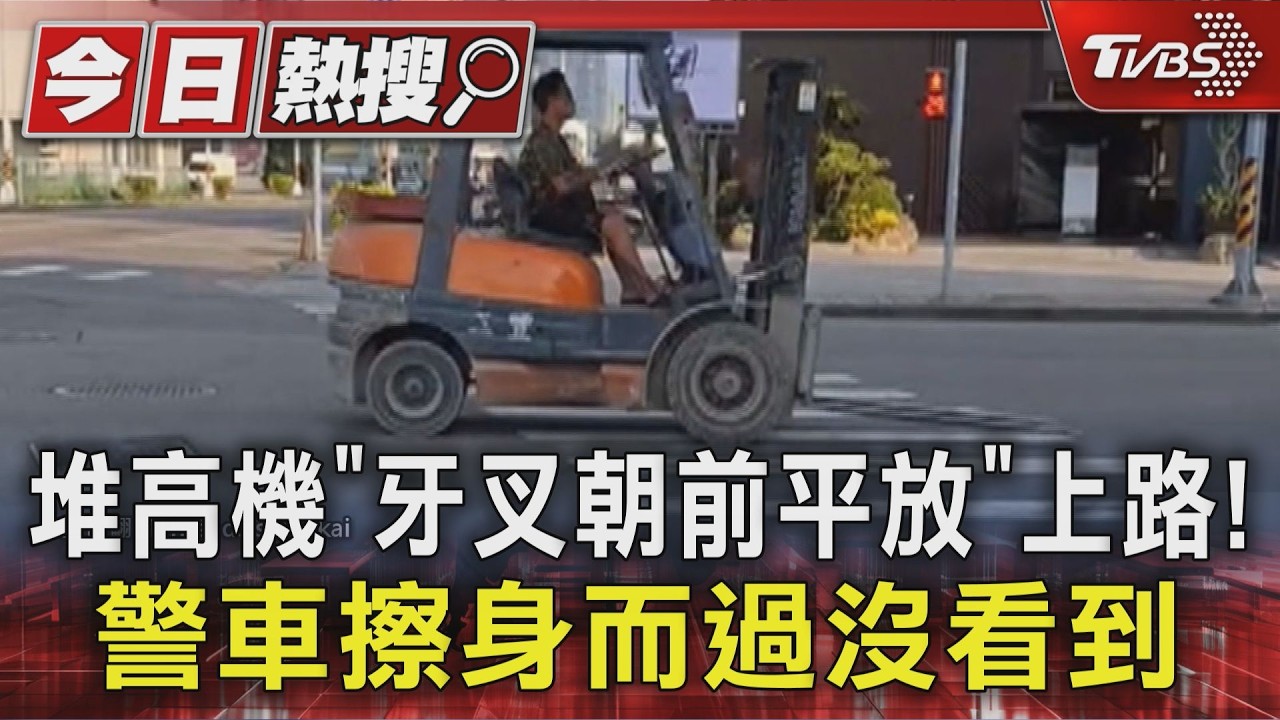 堆高機「牙叉朝前平放」上路! 警車擦身而過沒看到｜TVBS新聞 @TVBSNEWS01